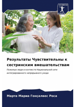 Результаты Чувствительны к сестринским вмешательствам