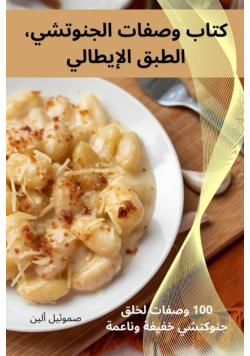 كتاب وصفات الجنوتشي، الطبق الإيطالي