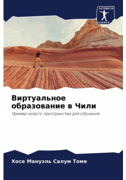 Виртуальное образование в Чили