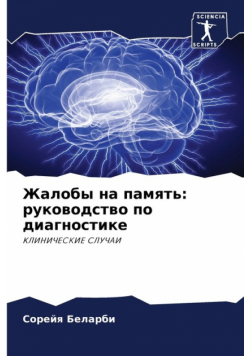 Жалобы на память
