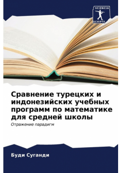Сравнение турецких и индонезийских учебных программ по математике для средней школы