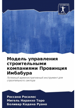 Модель управления строительными компаниями Провинция Имбабура