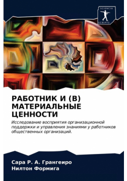 РАБОТНИК И (В) МАТЕРИАЛЬНЫЕ ЦЕННОСТИ