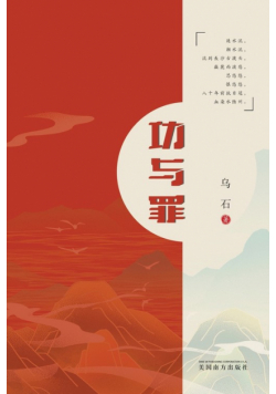 功与罪