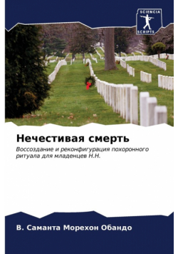 Нечестивая смерть