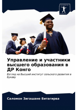 Управление и участники высшего образования в ДР Конго