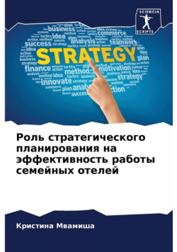 Роль стратегического планирования на эффективность работы семейных отелей
