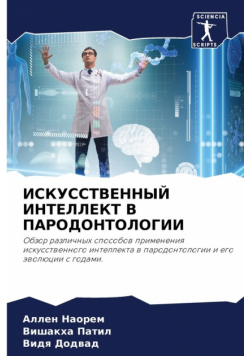 ИСКУССТВЕННЫЙ ИНТЕЛЛЕКТ В ПАРОДОНТОЛОГИИ