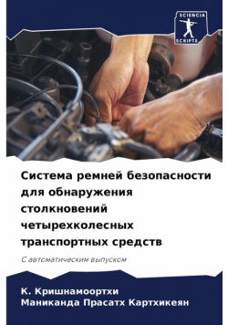 Система ремней безопасности для обнаружения столкновений четырехколесных транспортных средств