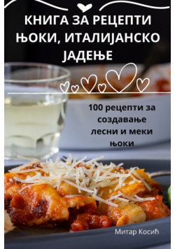 КНИГА ЗА РЕЦЕПТИ ЊОКИ, ИТАЛИЈАНСКО ЈАДЕЊЕ