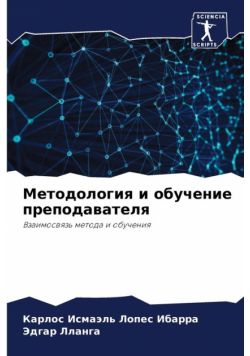 Методология и обучение преподавателя