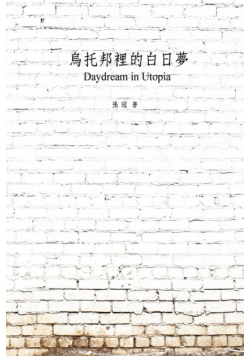 烏托邦裡的白日夢