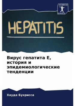 Вирус гепатита Е, история и эпидемиологические тенденции