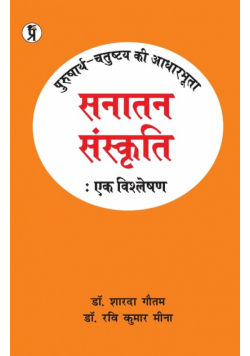 Purushaarth-chatushtay kee Aadhaarabhoota Sanaatan Sanskrti