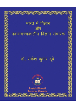 भारत में विज्ञान और नवजागरणकालीन विज्ञान संचारक