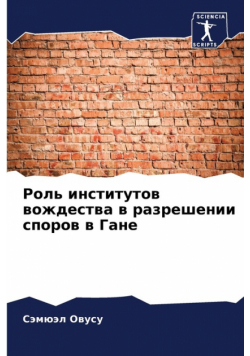 Роль институтов вождества в разрешении споров в Гане