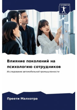 Влияние поколений на психологию сотрудников