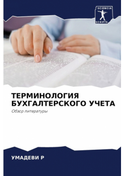 ТЕРМИНОЛОГИЯ БУХГАЛТЕРСКОГО УЧЕТА