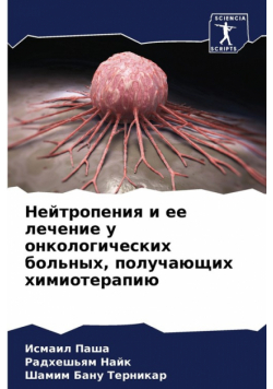 Нейтропения и ее лечение у онкологических больных, получающих химиотерапию