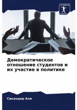 Демократическое отношение студентов и их участие в политике