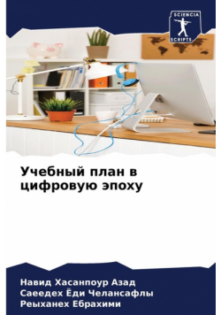 Учебный план в цифровую эпоху