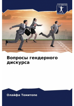 Вопросы гендерного дискурса