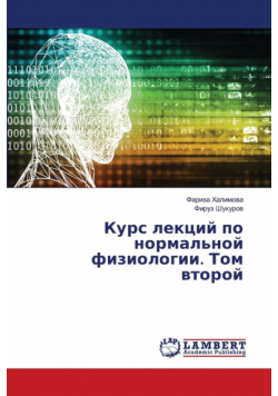 Курс лекций по нормальной физиологии. Том второй