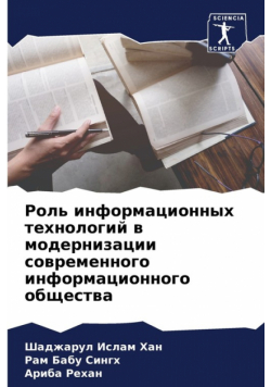 Роль информационных технологий в модернизации современного информационного общества