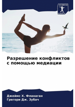 Разрешение конфликтов с помощью медиации