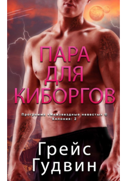 Пара для Киборгов