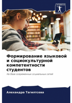 Формирование языковой и социокультурной компетентности студентов