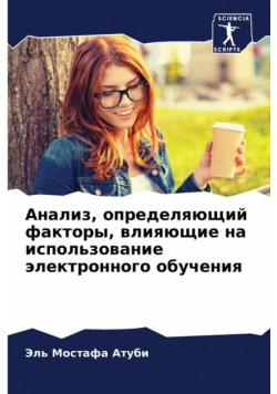 Анализ, определяющий факторы, влияющие на использование электронного обучения