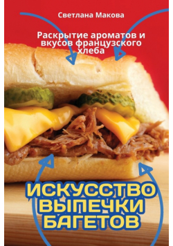 ИСКУССТВО ВЫПЕЧКИ БАГЕТОВ