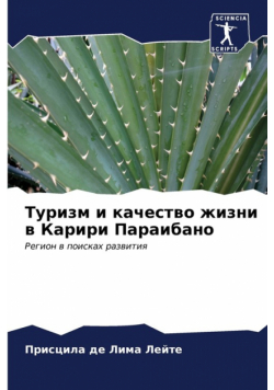 Туризм и качество жизни в Карири Параибано