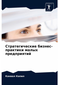 Стратегические бизнес-практики малых предприятий