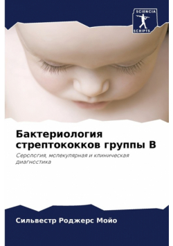 Бактериология стрептококков группы В