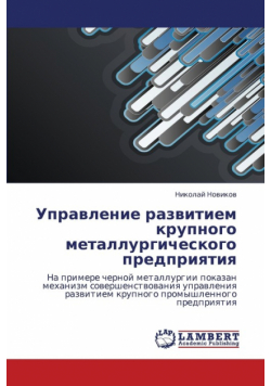 Upravlenie Razvitiem Krupnogo Metallurgicheskogo Predpriyatiya