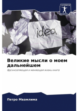 Великие мысли о моем дальнейшем