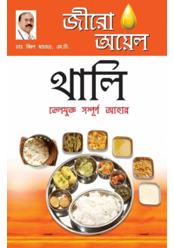 Zero Oil Thali in Bengali(জীরো অয়েল থালি