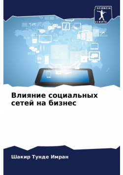 Влияние социальных сетей на бизнес