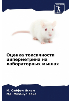 Оценка токсичности циперметрина на лабораторных мышах