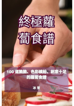 終極蘿蔔食譜