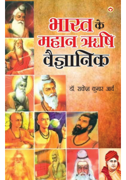 Bharat ke Mahan Rishi Vegyanik (भारत के महान ऋषि वैज्ञानिक)
