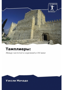 Тамплиеры