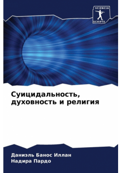 Суицидальность, духовность и религия