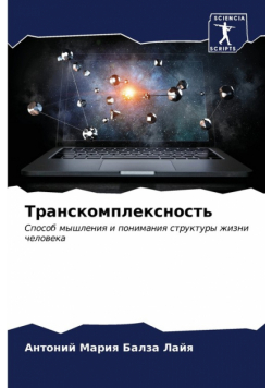 Транскомплексность