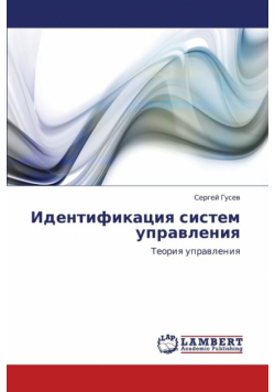 Identifikatsiya Sistem Upravleniya