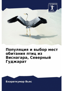 Популяция и выбор мест обитания птиц из Виснагара, Северный Гуджарат
