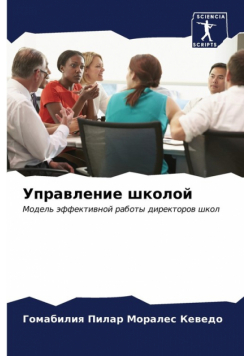 Управление школой