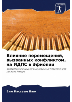 Влияние перемещений, вызванных конфликтом, на ИДПС в Эфиопии
